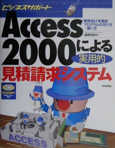 Microsoft Access - 【中古】Access　2000による実用的見積請求システム 業務向け多機能プログラムの作り方／使い方 /技術評論社/谷尻かおり（単行本）