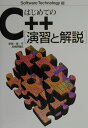 【中古】はじめてのC++演習と解説 /技術評論社/塚越一雄(単行本)