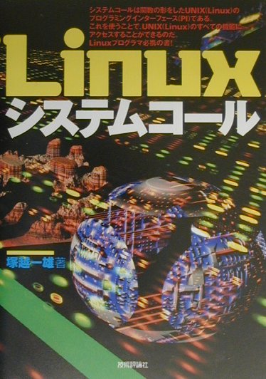 【中古】Linuxシステムコ-ル /技術評論社/塚越一雄（単行本）