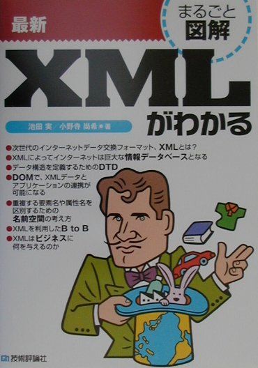 【中古】最新XMLがわかる /技術評論社/池田実（システムエンジニア）（単行本）