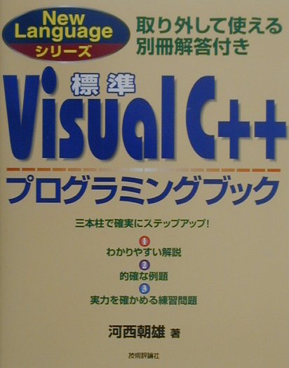 Perl - 【中古】標準Visual　C＋＋プログラミングブック /技術評論社/河西朝雄（大型本）