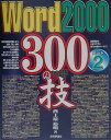 【中古】Word 2000 300の技 パ-ト2 /技術評論社/西上原裕明(単行本)