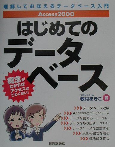 ◆◆◆カバーに汚れ、傷みがあります。中古ですので多少の使用感がありますが、品質には十分に注意して販売しております。迅速・丁寧な発送を心がけております。【毎日発送】 商品状態 著者名 牧村あきこ 出版社名 技術評論社 発売日 2001年04月 ISBN 9784774111841