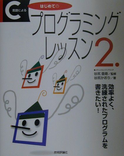 【中古】C言語によるはじめてのプログラミングレッスン 2．/技術評論社/谷尻かおり（単行本）