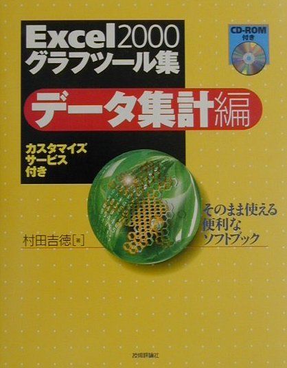 Microsoft Access - 【中古】Excel　2000グラフツ-ル集 デ-タ集計編 /技術評論社/村田吉徳（単行本）