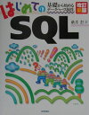 【中古】はじめてのSQL 基礎から始めるデ-タベ-ス操作 改訂新版/技術評論社/萌木尨(大型本)