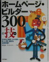 【中古】ホ-ムペ-ジ・ビルダ-Ver.6 300の技 なるほど便利!の小技もあっと驚く裏技も全部収録!! /技術評論社/林知波(単行本)