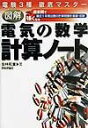 【中古】図解電気の数学計算ノート /技術評論社/坂林和重(単行本)