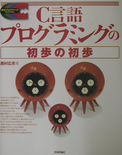 ◆◆◆カバーに使用感があります。中古ですので多少の使用感がありますが、品質には十分に注意して販売しております。迅速・丁寧な発送を心がけております。【毎日発送】 商品状態 著者名 西村広光 出版社名 技術評論社 発売日 2002年05月 ISBN 9784774114606