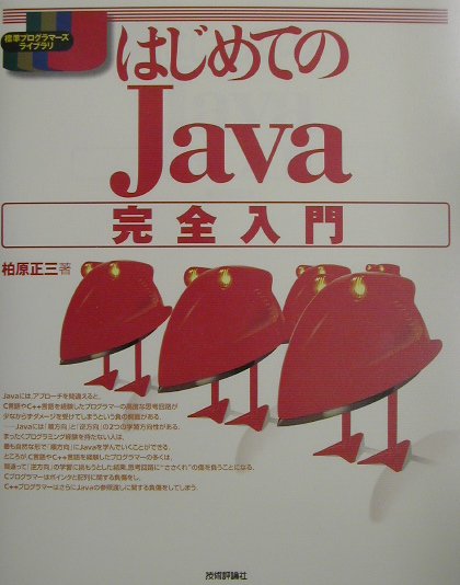 Basic - 【中古】はじめてのJava完全入門 /技術評論社/柏原正三（単行本）