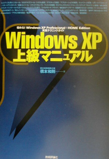 Windows　XP上級マニュアル 極める！　Windows　XP　Professio/技術評論社/橋本和則（単行本）