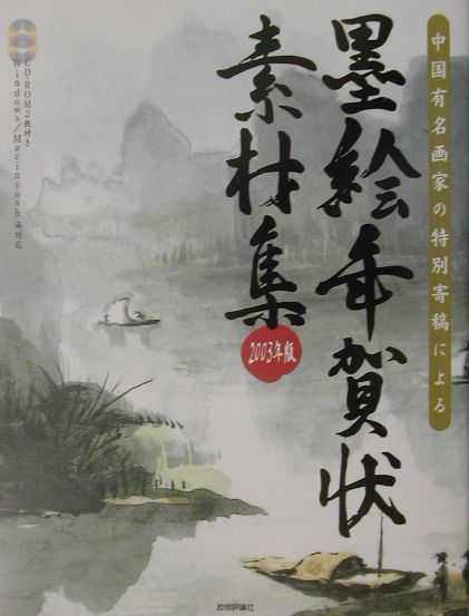 【中古】墨絵年賀状素材集 中国有名画家の特別寄稿による 2003年版 /技術評論社/杉谷隆志（大型本）