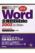 Fireworks - 【中古】「標準」Word　2002全機能bible 知りたい操作がすぐわかる　Windows　XP対応 改訂/技術評論社/西上原裕明（単行本）
