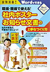 【中古】職場・現場で使える！社内ポスタ-・お知らせ文書の上手なつくり方 Wordでできる　社内や事務所、作業場で役に立つ！ /技術評論社/定平誠（大型本）