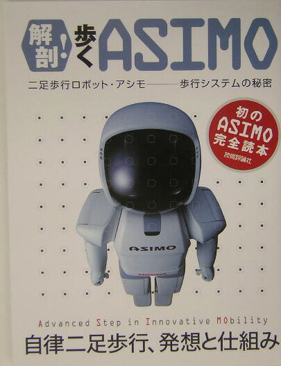 【中古】解剖！歩くAsimo 二足歩行ロボット・アシモ-歩行システムの秘密 /技術評論社/凡平（単行本）