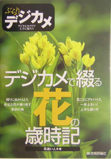 【中古】デジカメで綴る花の歳時記 ぶらりデジカメ/技術評論社/花追い人（単行本）
