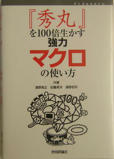 【中古】『秀丸』を100倍生かす強力マクロの使い方 /技術評論社/浜野高正（単行本（ソフトカバー））