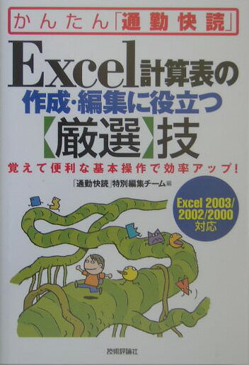 【中古】Excel計算表の作成・編集に役立つ〈厳選〉技 覚えて便利な基本操作で効率アップ！ Excel 2 /技術評論社/技術評論社（単行本（ソフトカバー））