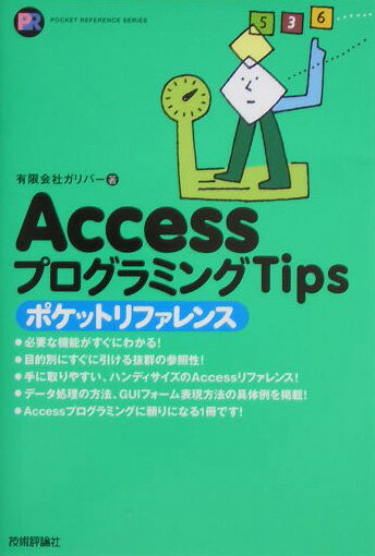 【中古】Accessプログラミングtipsポケットリファレンス /技術評論社/ガリバ-（単行本（ソフトカバー））