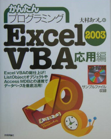 【中古】かんたんプログラミングExcel　2003　VBA（ブイビ-エ-） 応用編 /技術評論社/大村あつし（単行本）