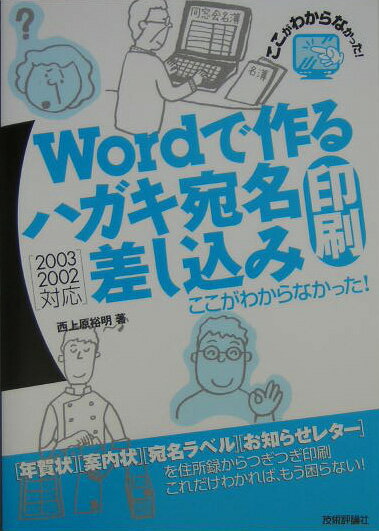 【中古】Wordで作るハガキ宛名印刷・差し込み印刷 2003／2002対応/技術評論社/西上原裕明（単行本（ソフトカバー））