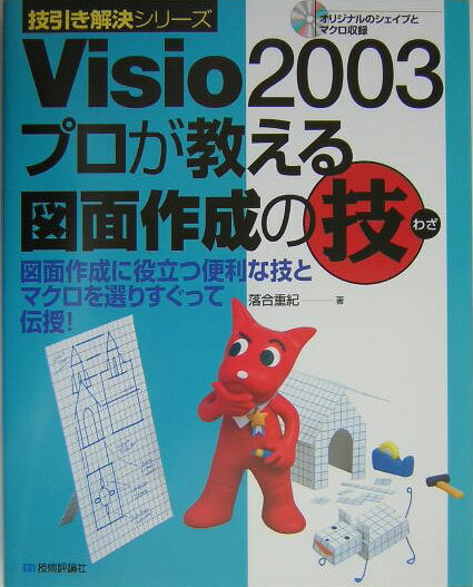 【中古】Visio　2003プロが教える図面作成の技 図面作成に役立つ便利な技とマクロを選りすぐって伝授 /技術評論社/落合重紀（単行本）
