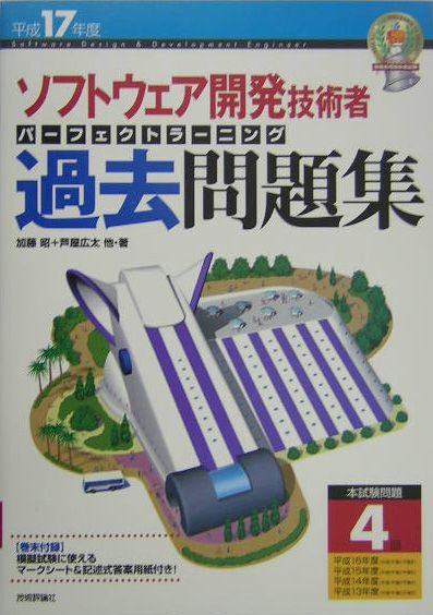 【中古】ソフトウェア開発技術者パーフェクトラーニング過去問題集 平成17年度 /技術評論社/加藤昭（情報処理）（単行本）