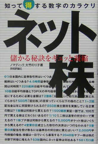 【中古】ネット株 知って得する数字のカラクリ　儲かる秘訣をギュッと凝 /技術評論社/ノマディック（単行本）