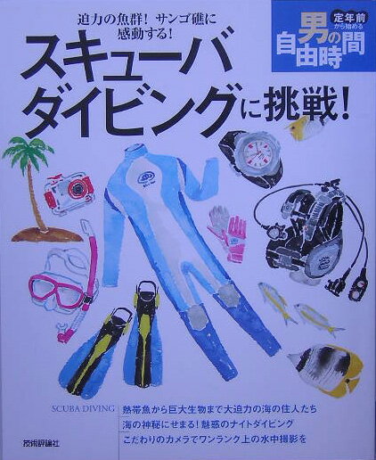 【中古】スキュ-バダイビングに挑戦！ 迫力の魚群！サンゴ礁に感動する！ /技術評論社/コプラ株式会社（大型本）