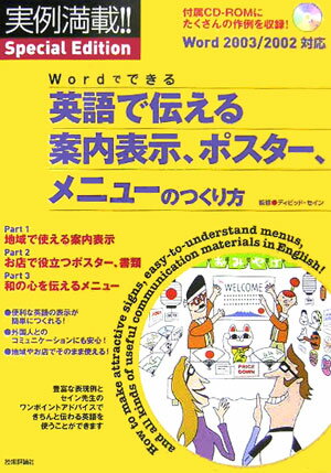 【中古】英語で伝える案内表示、ポスタ-、メニュ-のつくり方 Wordでできる　実例満載！！　special　e/技術評論社/ディビッド・セイン（大型本）
