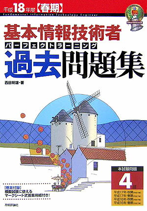 【中古】基本情報技術者パーフェクトラーニング過去問題集 平成18年度春期 /技術評論社/西田明雄（単行本）