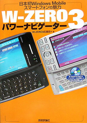 【中古】W-zero　3パワ-ナビゲ-タ- 日本初Windows　mobileスマ-トフォンの /技術評論社/W-zero　3応援..