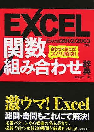 【中古】EXCEL関数組み合わせ辞典 合わせて使えばズバリ解決！　Excel　2002／/技術評論社/藤元裕子（単行本）