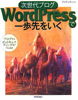 【中古】次世代ブログWordPressで一歩先をいく ブログからポッドキャスティングまでフル活用 /技術評論社/I．T．T．（単行本）