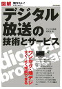 【中古】図解デジタル放送の技術とサ-ビス /技術評論社/デジタル放送研究会(単行本(ソフトカバー))