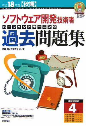 ◆◆◆リサイクル図書になります。除籍印、管理シール等があります。全体的に日焼けがあります。中古ですので多少の使用感がありますが、品質には十分に注意して販売しております。迅速・丁寧な発送を心がけております。【毎日発送】 商品状態 著者名 加藤昭（情報処理）、芦屋広太 出版社名 技術評論社 発売日 2006年07月06日 ISBN 9784774128313