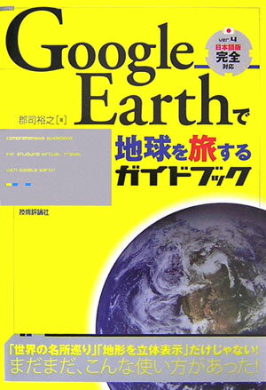 【中古】Google Earthで地球を旅するガイドブック /技術評論社/郡司裕之（単行本（ソフトカバー））
