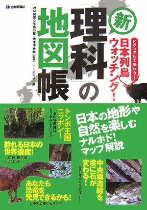 【中古】新「理科」の地図帳 ビジュアルで味わう！日本列島ウォッチング！ /技術評論社/イ-メディア（大型本）