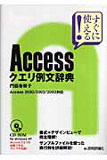 【中古】Accessクエリ例文辞典 すぐに使える！/技術評論社/門脇香奈子（単行本（ソフトカバー））