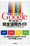 【中古】今すぐ使えるGoogleサ-ビス完全活用ガイド /技術評論社/清水隆夫（単行本（ソフトカバー））