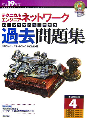【中古】テクニカルエンジニアネットワークパーフェクトラーニング過去問題集 平成19年度 /技術評論社/NRIラーニングネットワーク（大型本）