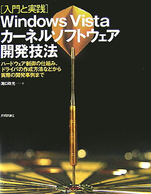 【中古】Windows　Vistaカ-ネルソフトウェア開発技法 入門と実践　ハ-ドウェア制御の仕組み、ドライバ..
