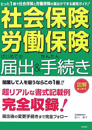 【中古】「社会保険・労働保険」はじめての届出＆かんたん手続き 図解はじめて /技術評論社/吉川直子（単行本（ソフトカバー））