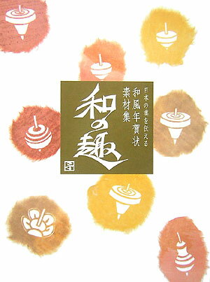 【中古】日本の美を伝える和風年賀状素材集和の趣 子年版 /技術評論社（大型本）の商品画像