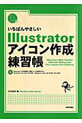 【中古】いちばんやさしいIllustratorアイコン作成練習帳 /技術評論社/太木裕子（大型本）