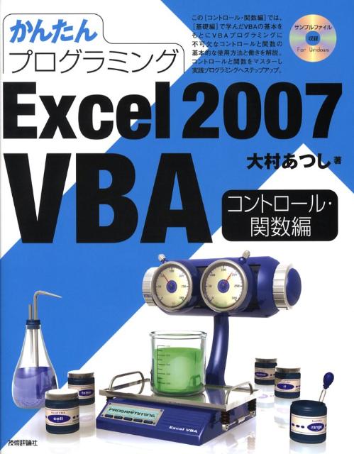 【中古】かんたんプログラミングExcel　2007　VBA コントロ-ル・関数編 /技術評論社/大村あつし（大型本）