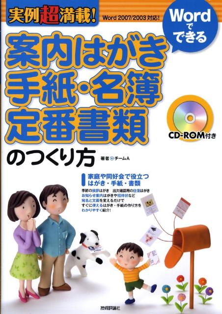 【中古】案内はがき・手紙・名簿・定番書類のつくり方 実例超満載！　Wordでできる　Word　2007 /技術評論社/チ-ムA（大型本）