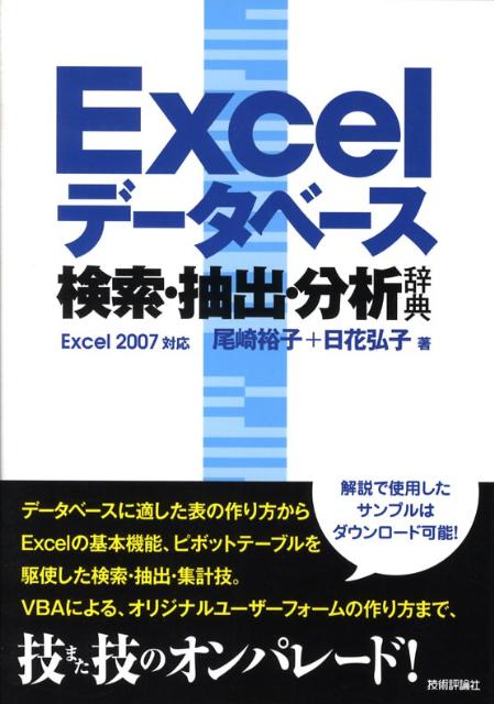 【中古】Excelデ-タベ-ス検索・抽出・分析辞典 Excel　2007対応 /技術評論社/尾崎裕子（単行本（ソフトカバー））