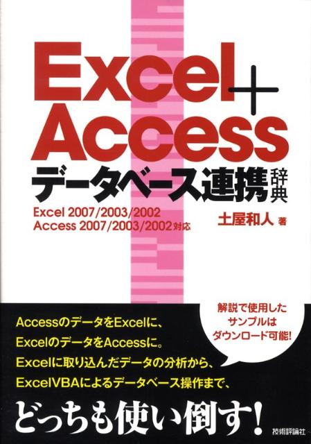 【中古】Excel＋Accessデ-タベ-ス連携辞典 Excel　2007／2003／2002　Acce /技術評論社/土屋和人（単行本（ソフトカバー））