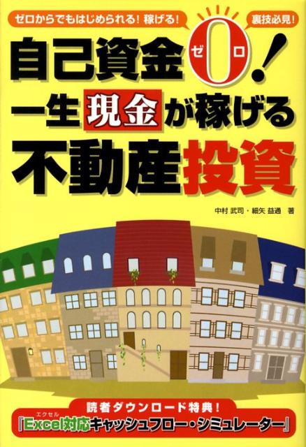 【中古】自己資金ゼロ！一生現金が稼げる不動産投資 ゼロからでもはじめられる！稼げる！　裏技必見！ /技術評論社/中村武司（単行本（ソフトカバー））